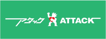 アタック 東新小岩店の画像1