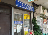 ひらた薬局