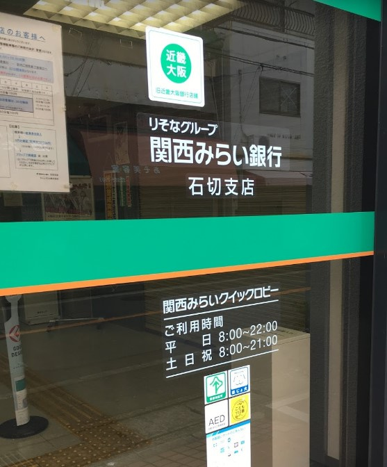 関西みらい銀行 石切支店(旧近畿大阪銀行店舗)情報ページ｜新築 
