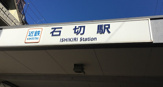 石切