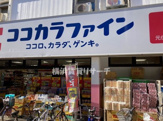 ココカラファイン元住吉店