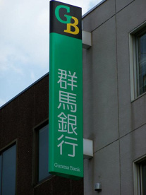 群馬銀行の画像1