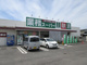 業務スーパー 笹谷店の画像