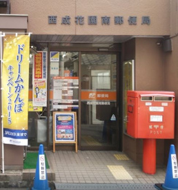 西成花園南郵便局の画像1