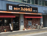 コメダ珈琲店桜橋店