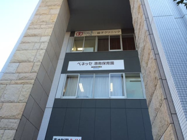 私立ベネッセ港南保育園の画像1