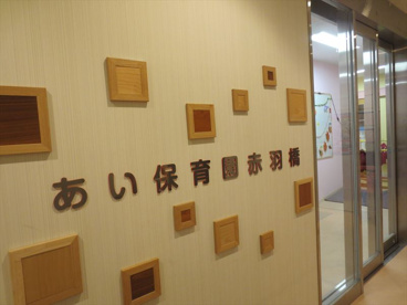 私立あい保育園赤羽橋の画像1