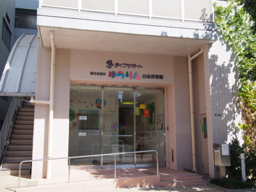 私立ゆらりん白金保育園の画像1