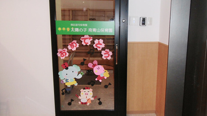 私立太陽の子南青山保育園の画像1