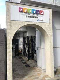 私立ニチイキッズ白金台保育園の画像1