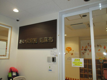 私立あい保育園南麻布の画像1