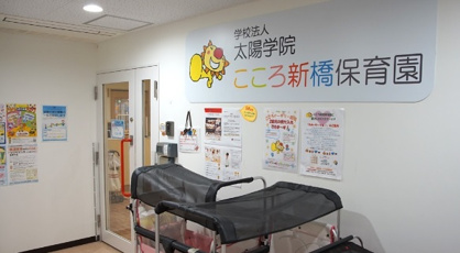 私立こころ新橋保育園の画像1