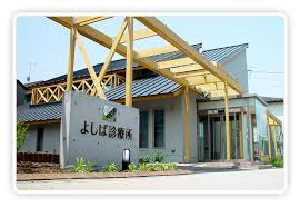 よしば診療所の画像