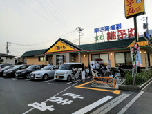 すし銚子丸 杉並宮前店