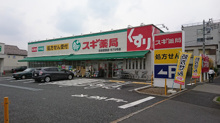 スギ薬局 杉並宮前四丁目店