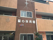 聖心保育園