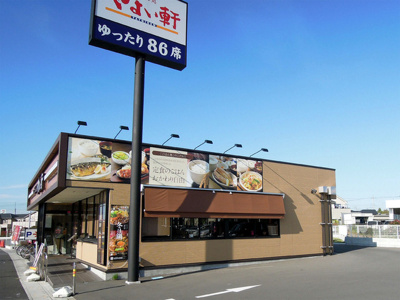 やよい軒　久喜店の画像