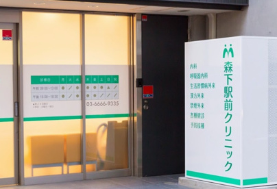 森下駅前クリニックの画像1