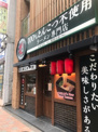 100%とんこつ不使用ラーメン専門店 一蘭 西新宿店
