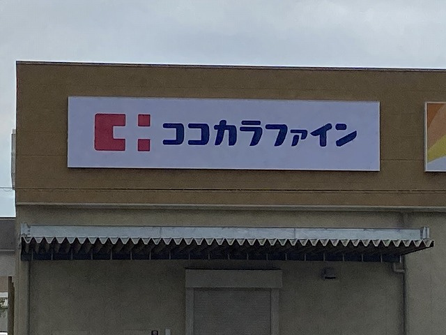 ココカラファイン薬局上野芝楽市店情報ページ 堺市 中百舌鳥 大阪府立大学周辺の賃貸はスマイサーチ 光栄株式会社