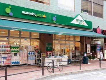 マルエツプチ白金台店の画像1