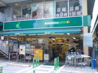 マルエツプチ白金台プラチナ通り店の画像1
