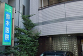 鈴木医院