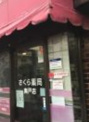 さくら薬局 奥戸店