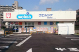 ウエルシア鶴見浜店