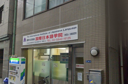 国際日本語学院の画像1