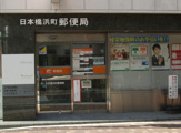 日本橋浜町郵便局