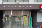 久松警察署