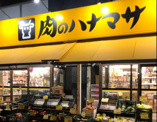 肉のハナマサ 住吉店