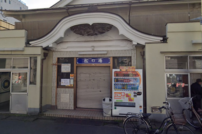 松の湯 (緑)の画像1