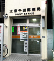 江東千田郵便局