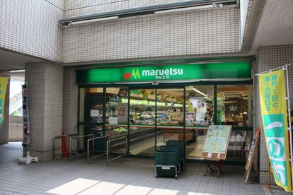 マルエツお台場店の画像1