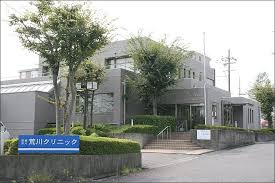 医療法人荒川クリニックの画像1