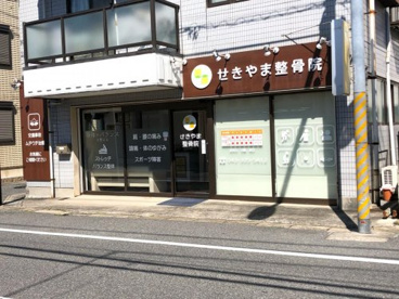 せきやま整骨院の画像1