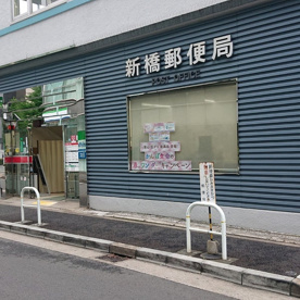 新橋郵便局の画像1