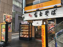 名代富士そば 西武新宿店