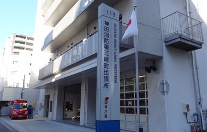 神田消防署三崎町出張所の画像1