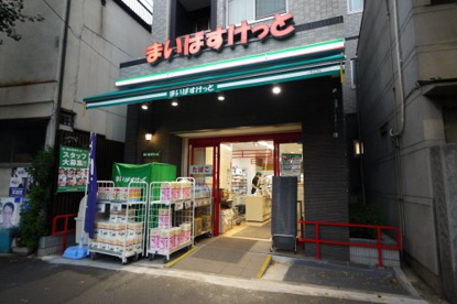 まいばすけっと 本駒込3丁目店の画像1