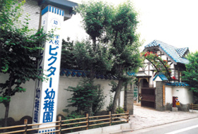 私立ビクター幼稚園の画像1