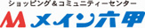 ショッピング&コミュニティーセンター メイン六甲