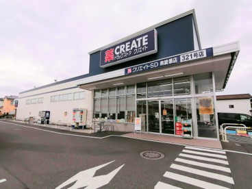 クリエイトSD(エス・ディー) 南綾瀬店の画像1