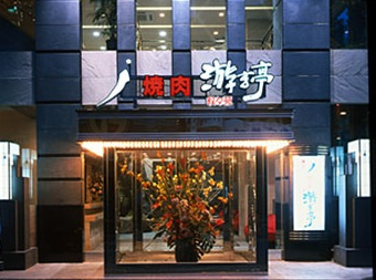 叙々苑 游玄亭 新宿の画像1