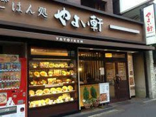 やよい軒 新宿明治通り店