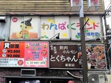 わんぱくランド 歌舞伎町園