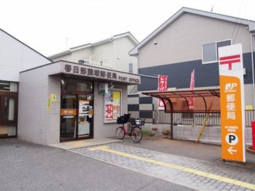 春日部藤塚郵便局の画像1