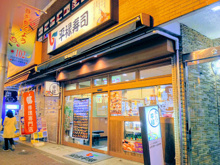 平禄寿司 東京新宿大久保店